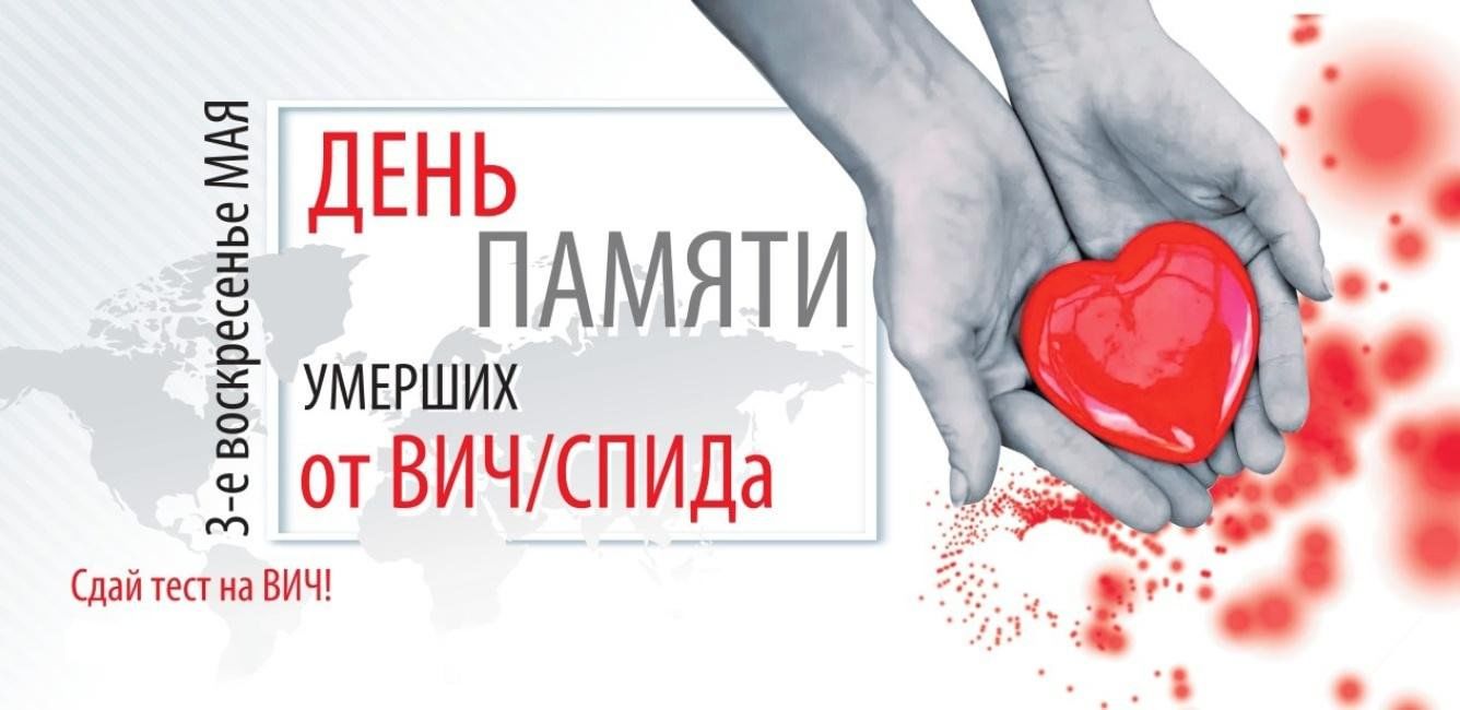Международный день памяти жертв СПИДа 2025.
