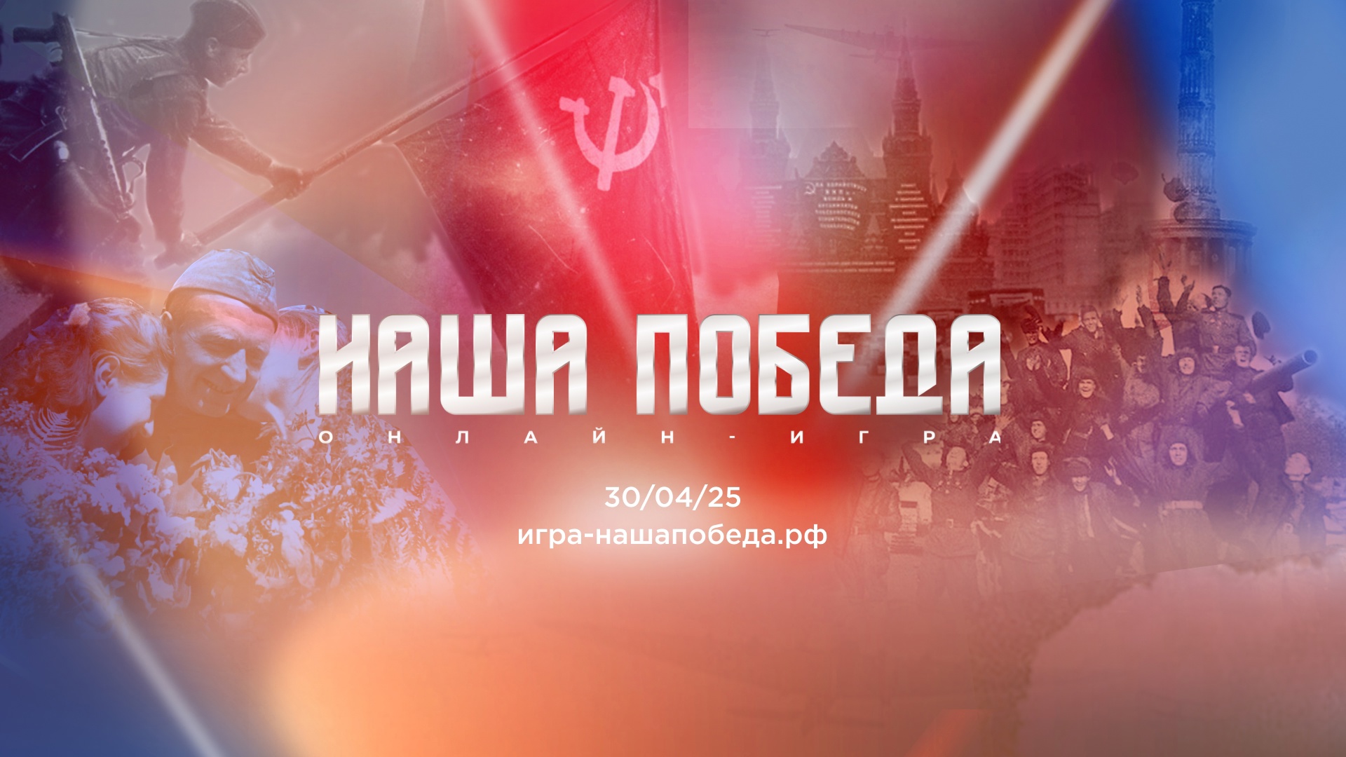 Приглашаем на онлайн-игру «Наша Победа».