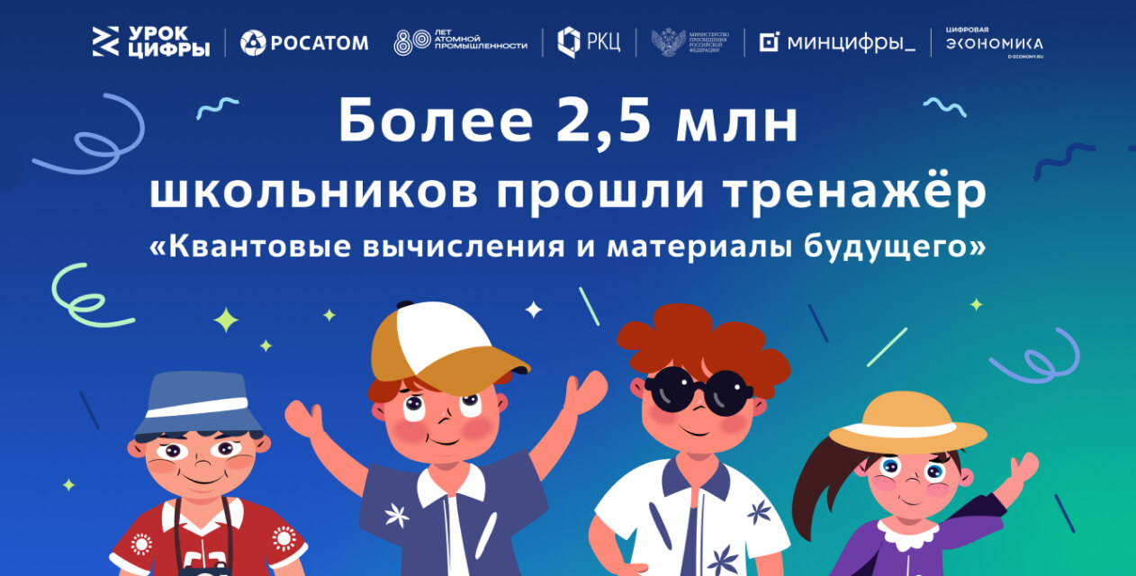 «Квантовые вычисления и материалы будущего» от &amp;quot;Урока цифры&amp;quot;.