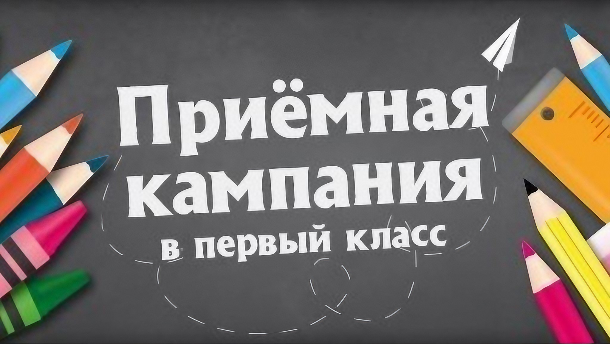 Объявляем о дополнительном приёме в 1-ые классы!.