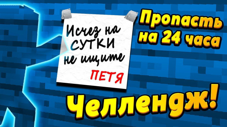 Российские подростки увлеклись опасной игрой «Исчезни на 24 часа».