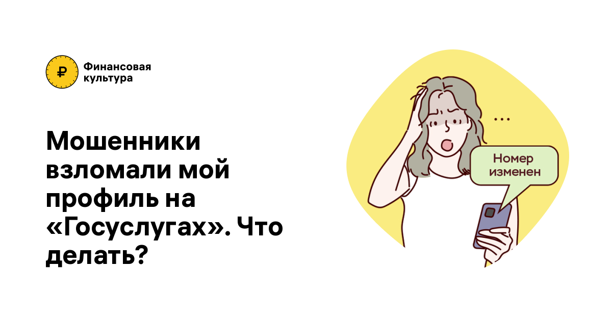 Мошенники взломали мой профиль на «Госуслугах». Что делать?.