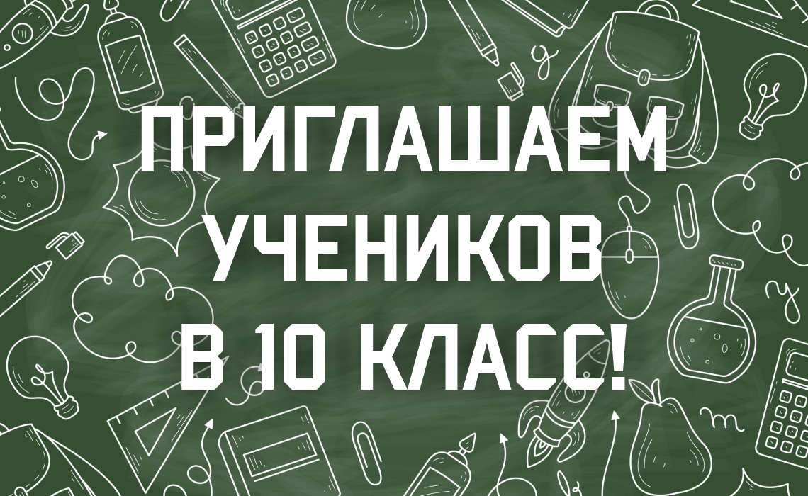 ПРИЁМ В  10 КЛАСС на 2024/2025 учебный год.