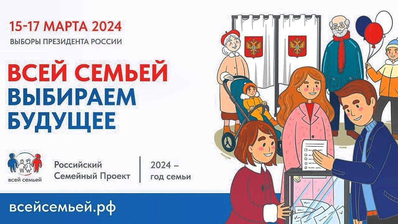 ВСЕЙ СЕМЬЕЙ НА ВЫБОРЫ 2024.