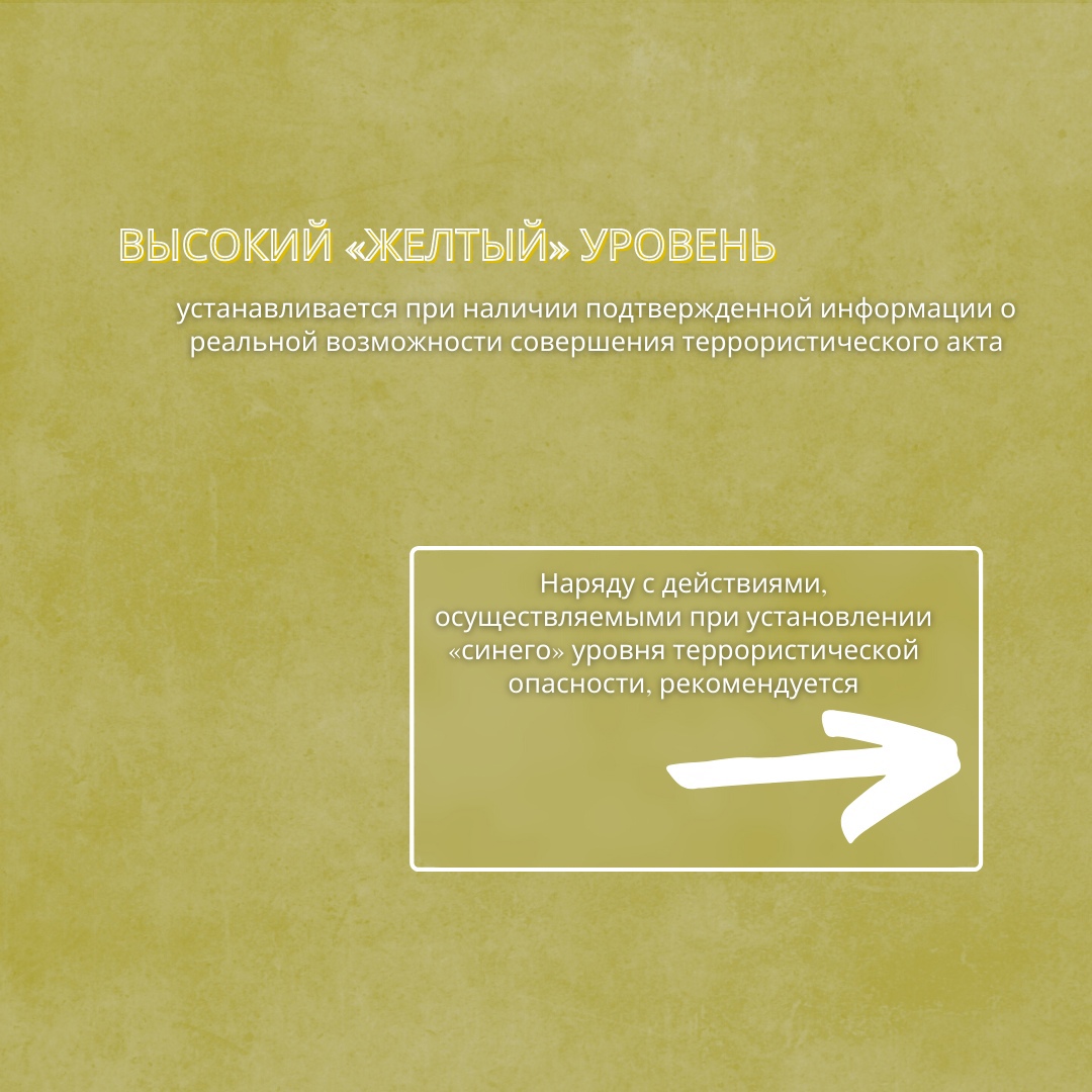 ПАМЯТКА гражданам об их действиях при установлении уровней террористической опасности.