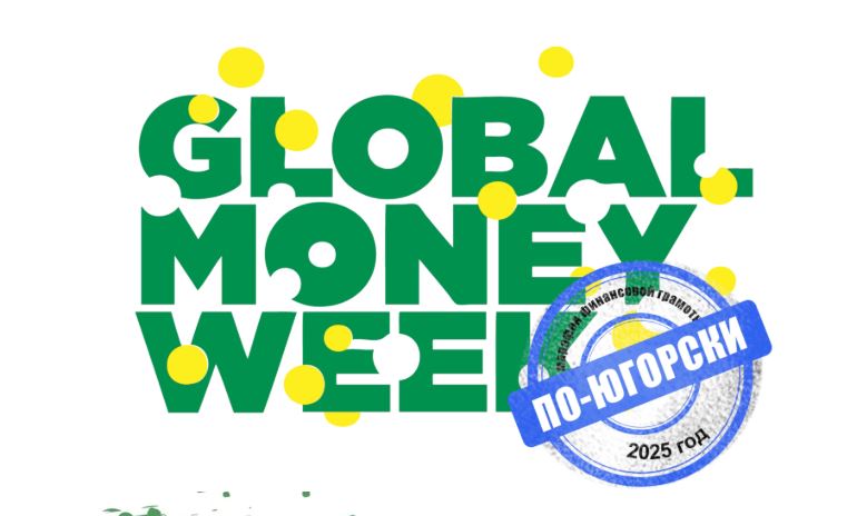 «Global money week по-Югорски» для детей и молодежи.