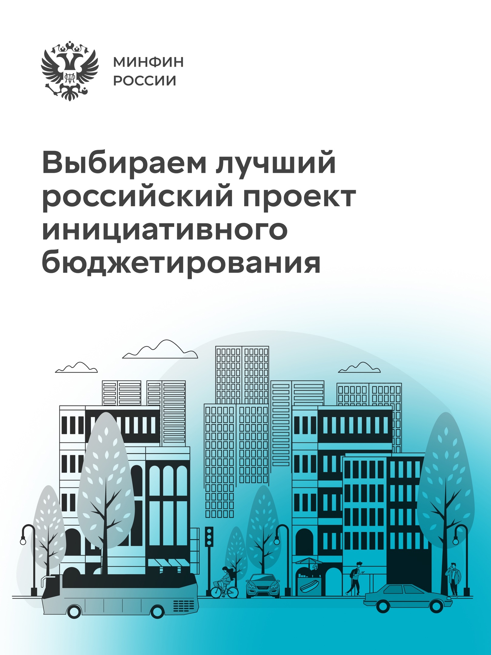 «Мои финансы» проводит голосование за лучшие проекты IX Всероссийского конкурса проектов инициативного бюджетирования.