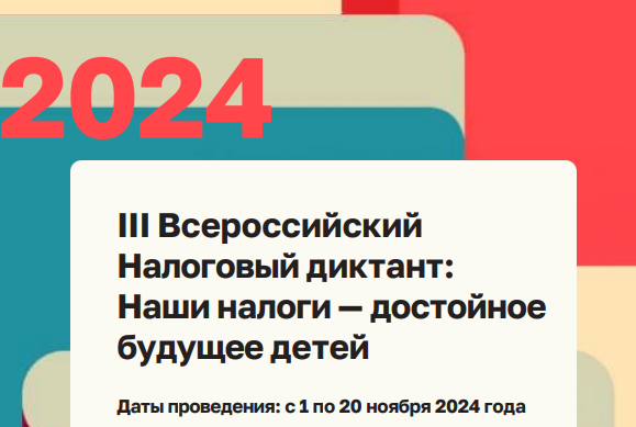 III Всероссийский Налоговый диктант «Наши налоги – достойное будущее детей».